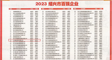 大鸡巴操骚逼里视频权威发布丨2023绍兴市百强企业公布，长业建设集团位列第18位